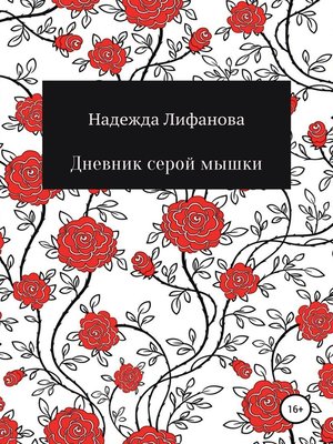 cover image of Дневник серой мышки